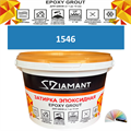 Затирка двухкомпонентная эпоксидная ДИАМАНТ COLOR (2,5 кг) №1546 Колерованная ЗАКАЗ - фото 73066