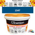 Затирка двухкомпонентная эпоксидная ДИАМАНТ COLOR (2,5 кг) №1547 Колерованная ЗАКАЗ - фото 73067
