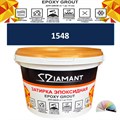 Затирка двухкомпонентная эпоксидная ДИАМАНТ COLOR (2,5 кг) №1548 Колерованная ЗАКАЗ - фото 73068