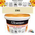 Затирка двухкомпонентная эпоксидная ДИАМАНТ COLOR (2,5 кг) №1561 Колерованная ЗАКАЗ - фото 73069