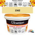 Затирка двухкомпонентная эпоксидная ДИАМАНТ COLOR (2,5 кг) №1562 Колерованная ЗАКАЗ - фото 73070