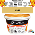 Затирка двухкомпонентная эпоксидная ДИАМАНТ COLOR (2,5 кг) №1563 Колерованная ЗАКАЗ - фото 73071