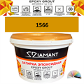 Затирка двухкомпонентная эпоксидная ДИАМАНТ COLOR (2,5 кг) №1566 Колерованная ЗАКАЗ - фото 73072