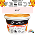 Затирка двухкомпонентная эпоксидная ДИАМАНТ COLOR (2,5 кг) №1570 Колерованная ЗАКАЗ - фото 73073