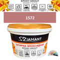 Затирка двухкомпонентная эпоксидная ДИАМАНТ COLOR (2,5 кг) №1572 Колерованная ЗАКАЗ - фото 73075