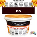 Затирка двухкомпонентная эпоксидная ДИАМАНТ COLOR (2,5 кг) №1577 Колерованная ЗАКАЗ - фото 73079