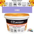 Затирка двухкомпонентная эпоксидная ДИАМАНТ COLOR (2,5 кг) №1582 Колерованная ЗАКАЗ - фото 73082