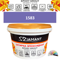 Затирка двухкомпонентная эпоксидная ДИАМАНТ COLOR (2,5 кг) №1583 Колерованная ЗАКАЗ - фото 73083