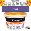Затирка двухкомпонентная эпоксидная ДИАМАНТ COLOR (2,5 кг) №1585 Колерованная ЗАКАЗ - фото 73084