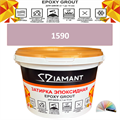 Затирка двухкомпонентная эпоксидная ДИАМАНТ COLOR (2,5 кг) №1590 Колерованная ЗАКАЗ - фото 73086