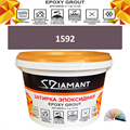 Затирка двухкомпонентная эпоксидная ДИАМАНТ COLOR (2,5 кг) №1592 Колерованная ЗАКАЗ - фото 73088