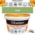 Затирка двухкомпонентная эпоксидная ДИАМАНТ COLOR (2,5 кг) №1634 Колерованная ЗАКАЗ - фото 73101